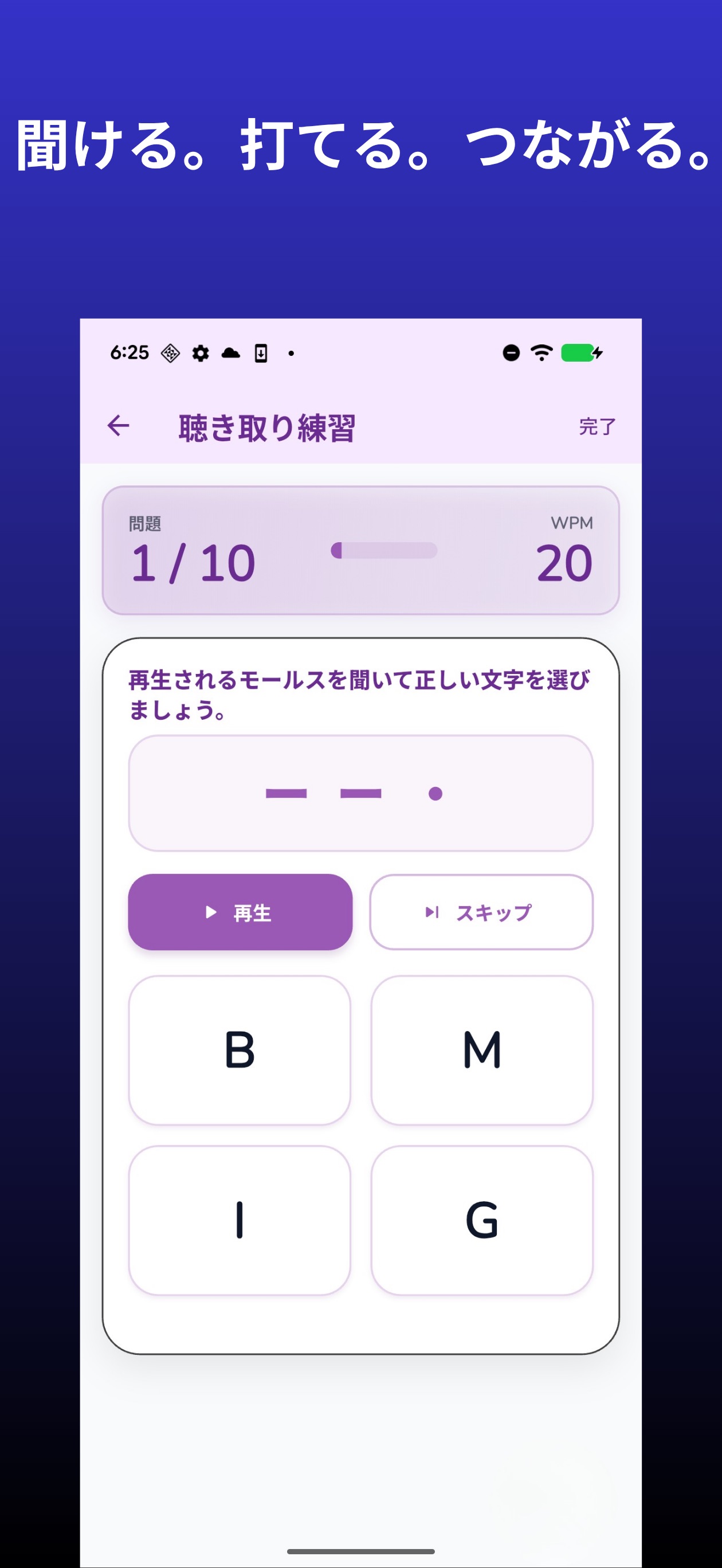 MorseLinkの聞き取り練習画面